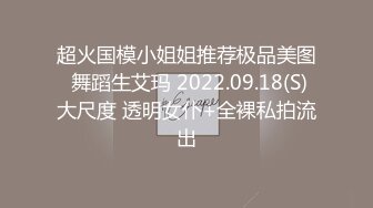 超火国模小姐姐推荐极品美图 舞蹈生艾玛 2022.09.18(S)大尺度 透明女仆+全裸私拍流出