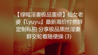 【绿帽淫妻极品重磅】仙女老婆『Lyuyu』最新高价付费群定制私拍 分享极品黑丝淫妻 群交轮着随便操 (3)