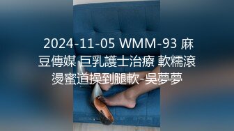  2024-11-05 WMM-93 麻豆傳媒 巨乳護士治療 軟糯滾燙蜜道操到腿軟-吳夢夢