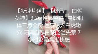 【新速片遞】 【极品❤️白皙女神】9.26 性感色色✨曼妙胴体三点全粉 性感诱人白虎嫩穴 阳具自慰白浆泛滥失禁 7小时沦陷高潮快感