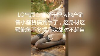 【新片速遞 】 ❤️00后小仙女❤️清纯小骚货自己带上小尾巴 掰开骚穴“求爸爸快点！呜呜~求爸爸用力干我~干道骚穴外翻！嗲声嗲气