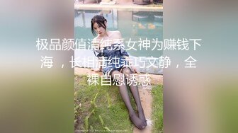 极品颜值清纯系女神为赚钱下海 ，长相清纯乖巧文静，全裸自慰诱惑