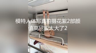 模特人体写真拍摄花絮2部颜值高屁股太大了2