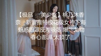 【极品❤️美少女】桃乃沐香奈✿ 新晋推特校花级女神下海 魅惑眼罩反差吸茎 爆艹尤物春心澎湃 太顶了