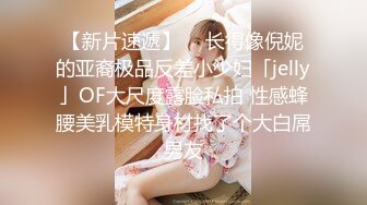 【新片速遞】  ✨长得像倪妮的亚裔极品反差小少妇「jelly」OF大尺度露脸私拍 性感蜂腰美乳模特身材找了个大白屌男友