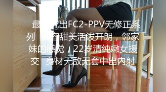 ✿最新流出FC2-PPV无修正系列✿笑容甜美活泼开朗，邻家妹的感觉，22岁清纯嫩女援交✿身材无敌无套中出内射