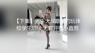 【下集】光头大叔最新约玩体校学生后续,无套开苞小直男