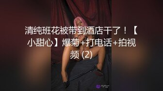 清纯班花被带到酒店干了！【小甜心】爆菊+打电话+拍视频 (2)