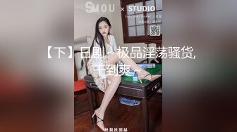 【新片速遞】 清纯系天花板美少女！娇小身材超会玩！新花样小板凳上骑坐，光滑美臀深插，爽的高潮喷水[2.12G/MP4/02:58:20]