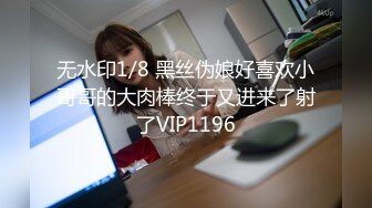 无水印1/8 黑丝伪娘好喜欢小哥哥的大肉棒终于又进来了射了VIP1196