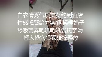 夫妻跟TS美妖3p，真尼玛刺激，轮流舔逼舔鸡巴 妖妖操老公老公操老婆叠罗汉，老公操美妖美妖操老婆！