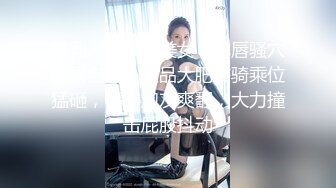 新流出家庭旅馆偷拍 良家美女小少妇偷情 邻居胖哥被操的胡言乱语 说要一辈子这样