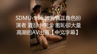 SDMU-936 微乳真正角色扮演者 夏目卡夫卡 羞恥卻大量高潮的AV出道【中文字幕】