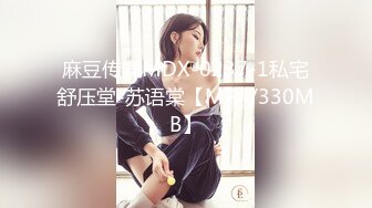 麻豆传媒MDX-0237-1私宅舒压堂-苏语棠【MP4/330MB】