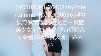 (HD1080P H264)(BabyEntertainment)(dber00096)淫獣猟奇倶楽部 肛虐炎上 ～妖艶美少女イキ地狱～ Part7箱入り令嬢の惨い昇天 新田みれい