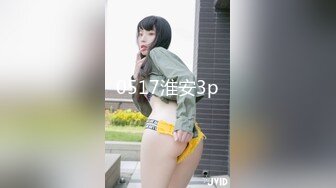 0517淮安3p