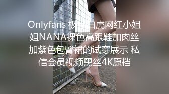 Onlyfans 极品白虎网红小姐姐NANA裸色高跟鞋加肉丝加紫色包臀裙的试穿展示 私信会员视频黑丝4K原档