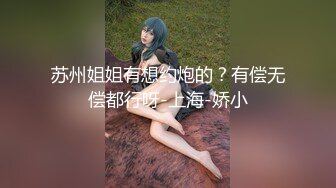 苏州姐姐有想约炮的？有偿无偿都行呀-上海-娇小