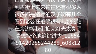 身高竟高达180CM的超高电杆型妹子，很清纯很瘦胸大，小哥比她矮个头，站着操她还够不着