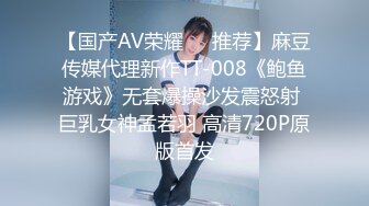 【国产AV荣耀❤️推荐】麻豆传媒代理新作TT-008《鲍鱼游戏》无套爆操沙发震怒射 巨乳女神孟若羽 高清720P原版首发