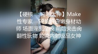 【硬核❤️淫啪大神】Make性专家✿ 5P轮奸白嫩身材幼师 场面淫乱至极 前后夹击肏翻性玩物 轮流内射极品女神