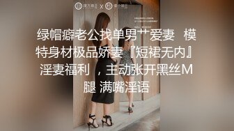 绿帽癖老公找单男艹爱妻✅模特身材极品娇妻『短裙无内』淫妻福利 ，主动张开黑丝M腿 满嘴淫语