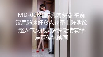 MD-0069 爆乳肉便器 被痴汉尾随迷奸多人轮番上阵泄欲 超人气女优吴梦梦激情演绎.麻豆传媒映画