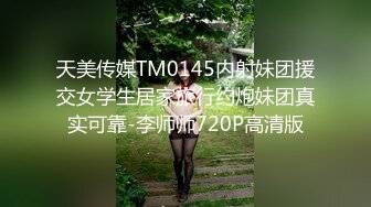 天美传媒TM0145内射妹团援交女学生居家旅行约炮妹团真实可靠-李师师720P高清版