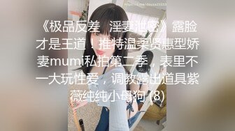 《极品反差✅淫妻泄密》露脸才是王道！推特温柔贤惠型娇妻mumi私拍第二季，表里不一大玩性爱，调教露出道具紫薇纯纯小母狗 (8)