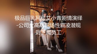 极品巨乳网红艾小青剧情演绎-公司女高层职场性霸凌潜规则下属员工