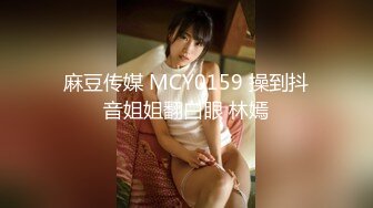 麻豆传媒 MCY0159 操到抖音姐姐翻白眼 林嫣