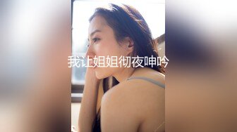 我让姐姐彻夜呻吟