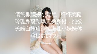 清纯眼镜娘小姐姐✿纤纤美腿玲珑身段劲爆完美身材，纯欲长筒白袜攻速拉满让小妹妹体验极致的快乐！