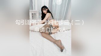 勾引湿答答少妇七步曲（二）申请自拍达人