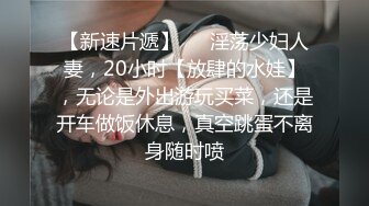 【精品泄密】小情侣周末休息早晨起来晨炮自拍，女的身材很好