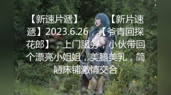 【新速片遞】♈ ♈ ♈【新片速遞】2023.6.26，【爷青回探花郎】，上门服务，小伙带回个漂亮小姐姐，美腿美乳，简陋床铺激情交合