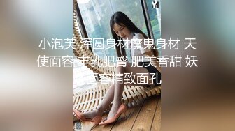 小泡芙 浑圆身材魔鬼身材 天使面容 丰乳肥臀 肥美香甜 妖娆面容精致面孔