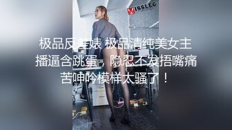 极品反差婊 极品清纯美女主播逼含跳蛋，隐忍不发捂嘴痛苦呻吟模样太骚了！