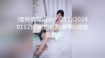 國產AV 麻豆傳媒 MCY0153 女友竟與幹爹直播開啪 雪千夏