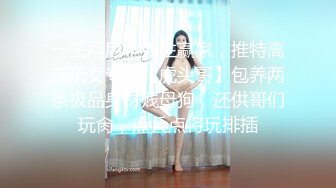 一王两后，人生赢家，推特高端玩女专家【虎头哥】包养两条极品身材贱母狗，还供哥们玩肏，点兵点将玩排插