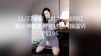 11/27最新 竹林中大战网红脸女神苗条好身材后入操逼VIP1196