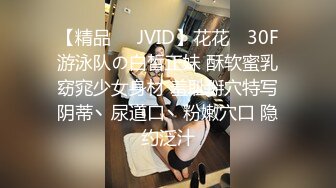 【精品❤️JVID】花花✿ 30F游泳队の白皙正妹 酥软蜜乳窈窕少女身材 羞耻掰穴特写阴蒂丶尿道口丶粉嫩穴口 隐约泛汁