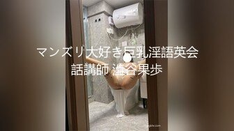 マンズリ大好き巨乳淫語英会話講師 澁谷果歩