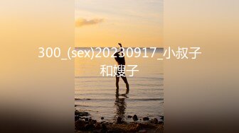 300_(sex)20230917_小叔子和嫂子