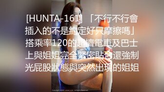 [HUNTA-161] 「不行不行會插入的不是約定好只摩擦嗎」搭乘率120的超擠電車及巴士上與姐姐完全緊密貼合還強制光屁股狀態與突然出現的姐姐