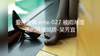 爱神传媒 emx-027 被雨淋湿透的隔壁邻居-吴芳宜