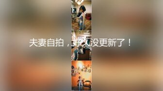 夫妻自拍，好久没更新了！