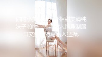 极品新晋福利萝莉女神降临【瑶瑶超乖】新作流出-主人调教抽插无毛漂亮粉穴 学生制服诱惑 玩到高潮白浆 高清720P版