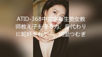 ATID-368中文字幕生贽女教师教え子を守る为、身代わりに轮奸されて…。明里つむぎ