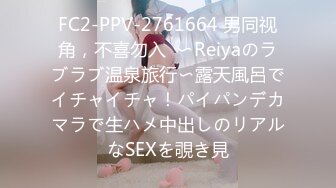 FC2-PPV-2761664 男同视角，不喜勿入  〜Reiyaのラブラブ温泉旅行〜露天風呂でイチャイチャ！パイパンデカマラで生ハメ中出しのリアルなSEXを覗き見